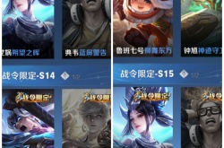 王者荣耀历代战令皮肤 王者荣耀各赛季战令皮肤一览