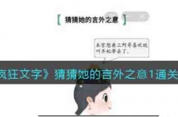 疯狂文字猜猜她的言外之意1怎么过关 疯狂文字猜猜她的言外之意1攻略