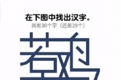 烧脑瓶子呆若木鸡找出30个字怎么过 烧脑瓶子呆若木鸡找出30个字通关攻略