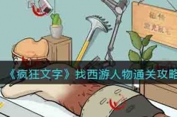疯狂文字找西游人物 疯狂文字找西游人物攻略