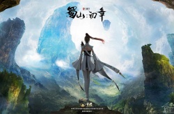 蜀山初章鲲鹏套获取 蜀山初章鲲鹏套怎么获取