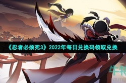 忍者必须死3手游12月4日兑换码是多少 忍者必须死3手游12月4日兑换码最新介绍