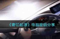寄忆起源电脑密码是多少 寄忆起源电脑密码分享