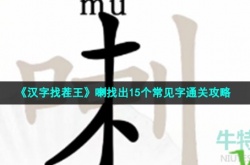 汉字找茬王找喇字怎么过关 汉字找茬王找喇字过关攻略