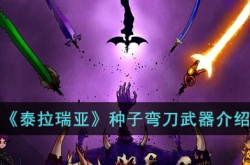 泰拉瑞亚种子弯刀如何 泰拉瑞亚种子弯刀详情