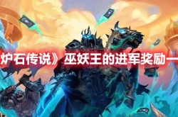 炉石传说巫妖王的进军具体奖励是什么 炉石传说巫妖王的进军具体奖励一览