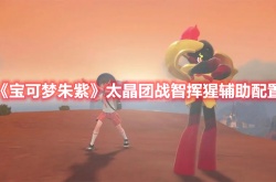 宝可梦朱紫太晶团战智挥猩辅助搭配是什么 宝可梦朱紫太晶团战智挥猩辅助搭配介绍