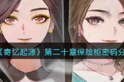 寄忆起源第二十章保险柜密码是多少 寄忆起源第二十章保险柜密码攻略