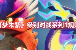 宝可梦朱紫级别对战规则是什么 宝可梦朱紫级别对战规则介绍