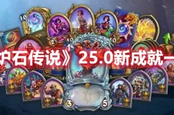 炉石传说25.0版本新成就有什么 炉石传说25.0版本新成就大全