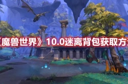 魔兽世界10.0版本获取迷离背包 魔兽世界10.0版本获取迷离背包方法