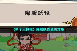 抖个大包袱降服妖怪怎么过关 抖个大包袱降服妖怪攻略