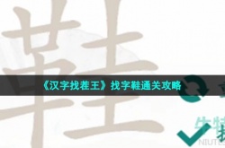 汉字找茬王找字鞋攻略 汉字找茬王找字攻略