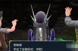 宝可梦朱紫冲刺技能怎么获得 宝可梦朱紫冲刺技能获得方法