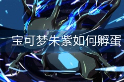 宝可梦朱紫孵化蛋方法 宝可梦朱紫孵化蛋