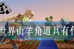 我的世界山羊角道具作用 我的世界山羊角道具