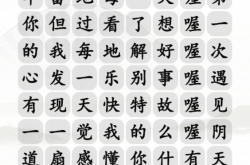 汉字找茬王胜利之歌怎么过 汉字找茬王胜利之歌攻略详解