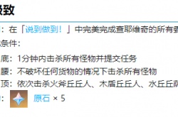 原神说到做到任务怎么触发 原神说到做到任务怎么完美完成