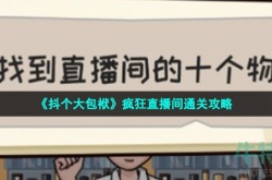 抖个大包袱疯狂直播间怎么过关 抖个大包袱疯狂直播间攻略