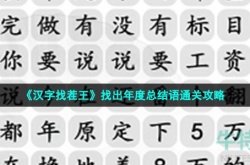 汉字找茬王年度总结 汉字找茬王年度总结攻略