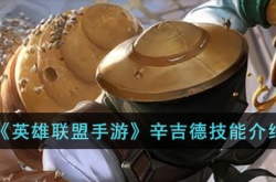 英雄联盟手游辛吉德技能是什么 英雄联盟手游辛吉德技能详细介绍