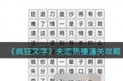 疯狂文字失恋热梗怎么过 疯狂文字失恋热梗通关攻略