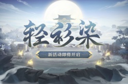 阴阳师轻衫染活动玩法 阴阳师轻衫染活动玩法攻略