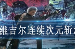 鬼泣5维吉尔连续次元斩怎么放 鬼泣5维吉尔连续次元斩操作技巧