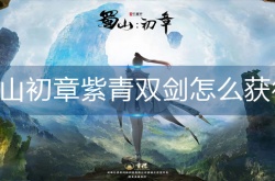 蜀山初章紫青双剑怎么获得 蜀山初章紫青双剑获得方法