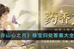 花亦山心之月珍宝归处答案 花亦山心之月珍宝归处答案是什么