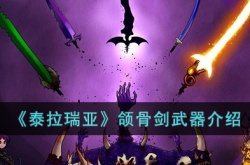 泰拉瑞亚颌骨剑如何 泰拉瑞亚颌骨剑详细介绍