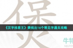 汉字找茬王煲常见字 汉字找茬王煲有多少