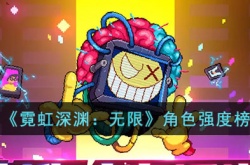 霓虹深渊无限强力角色有哪些 霓虹深渊无限强力角色推荐