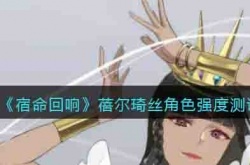 宿命回响手游蓓尔琦丝 宿命回响手游蓓尔琦丝强度如何