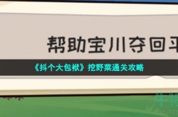 抖个大包袱挖野菜怎么过关 抖个大包袱挖野菜攻略