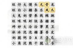 汉字找茬王消除好吃的零食 汉字找茬王消除好吃的零食攻略