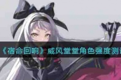 宿命回响手游威风堂堂 宿命回响手游威风堂堂攻略