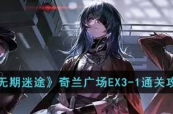 无期迷途奇兰广场EX3-1怎么过关 无期迷途奇兰广场EX3-1过关攻略