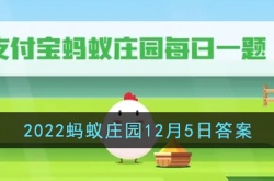 支付宝蚂蚁庄园12月答案最新 支付宝蚂蚁庄园答案最新