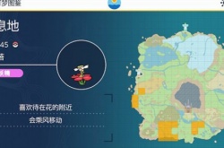 宝可梦朱紫花蓓蓓捕捉 宝可梦朱紫花蓓蓓栖息地