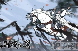 三国模拟器新手前期怎么玩 三国模拟器新手前期玩法攻略