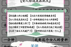 汉字找茬王连霸总语录如何过 汉字找茬王连霸总语录通关攻略