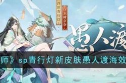 阴阳师sp青行灯新皮肤愚人渡海如何 阴阳师sp青行灯新皮肤愚人渡海详细介绍