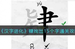 汉字进化肄找出15个字怎么过关 汉字进化肄找出15个字攻略解析