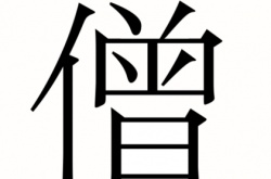 汉字魔法皈依怎么过 汉字魔法皈依通关攻略