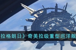 无尽的拉格朗日奇美拉级重型巡洋舰如何 无尽的拉格朗日奇美拉级重型巡洋舰详细介绍