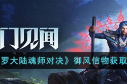斗罗大陆魂师对决御风信物如何获得 斗罗大陆魂师对决御风信物获得方法