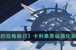 无尽的拉格朗日卡利莱恩级如何强化 无尽的拉格朗日卡利莱恩级强化方法