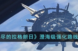 无尽的拉格朗日澄海级如何强化 无尽的拉格朗日澄海级强化方法