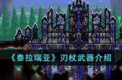泰拉瑞亚刃杖如何 泰拉瑞亚刃杖详细介绍